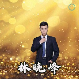 林晓峰