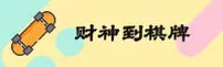 财神到APP「中国」官方网站 - 官方版