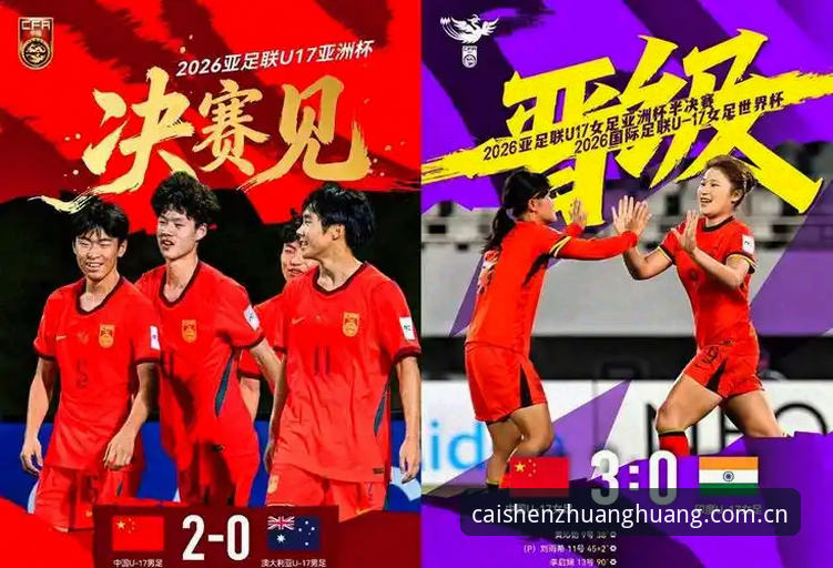 U17世界杯抽签结果揭晓，中国男女足分组形势全面解析——财神到棋牌最新动态