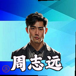 周志远